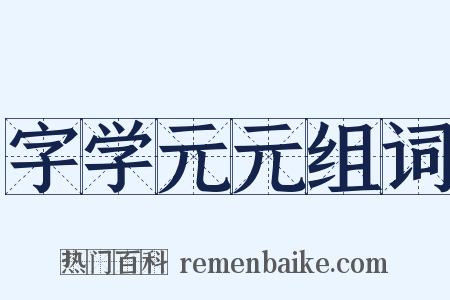 字学元元组词是什么意思的图片
